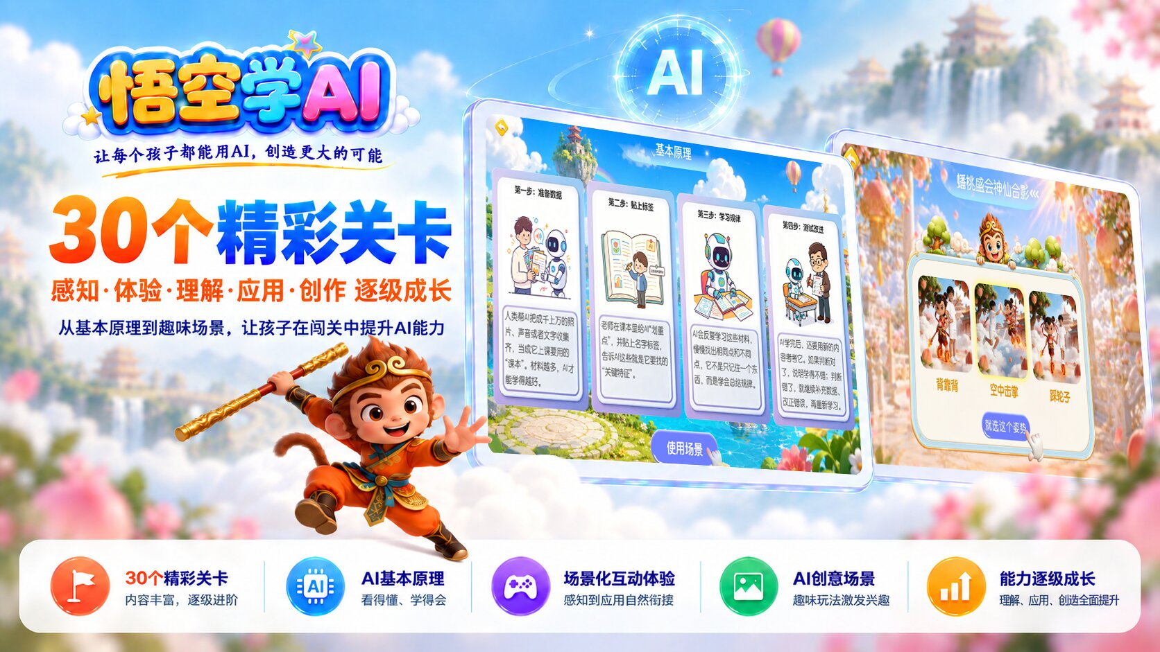 悟空学AI 首屏 3