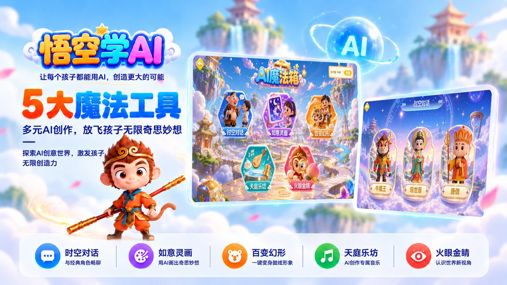 悟空学AI 首屏 5